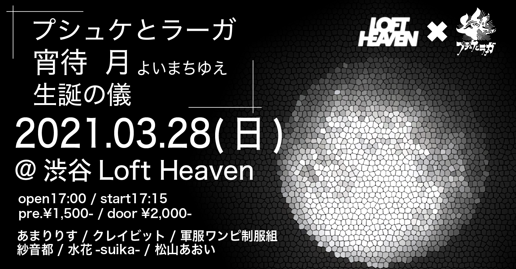 3月28日（日）【夜】渋谷Loft Heavenイベントライブ出演