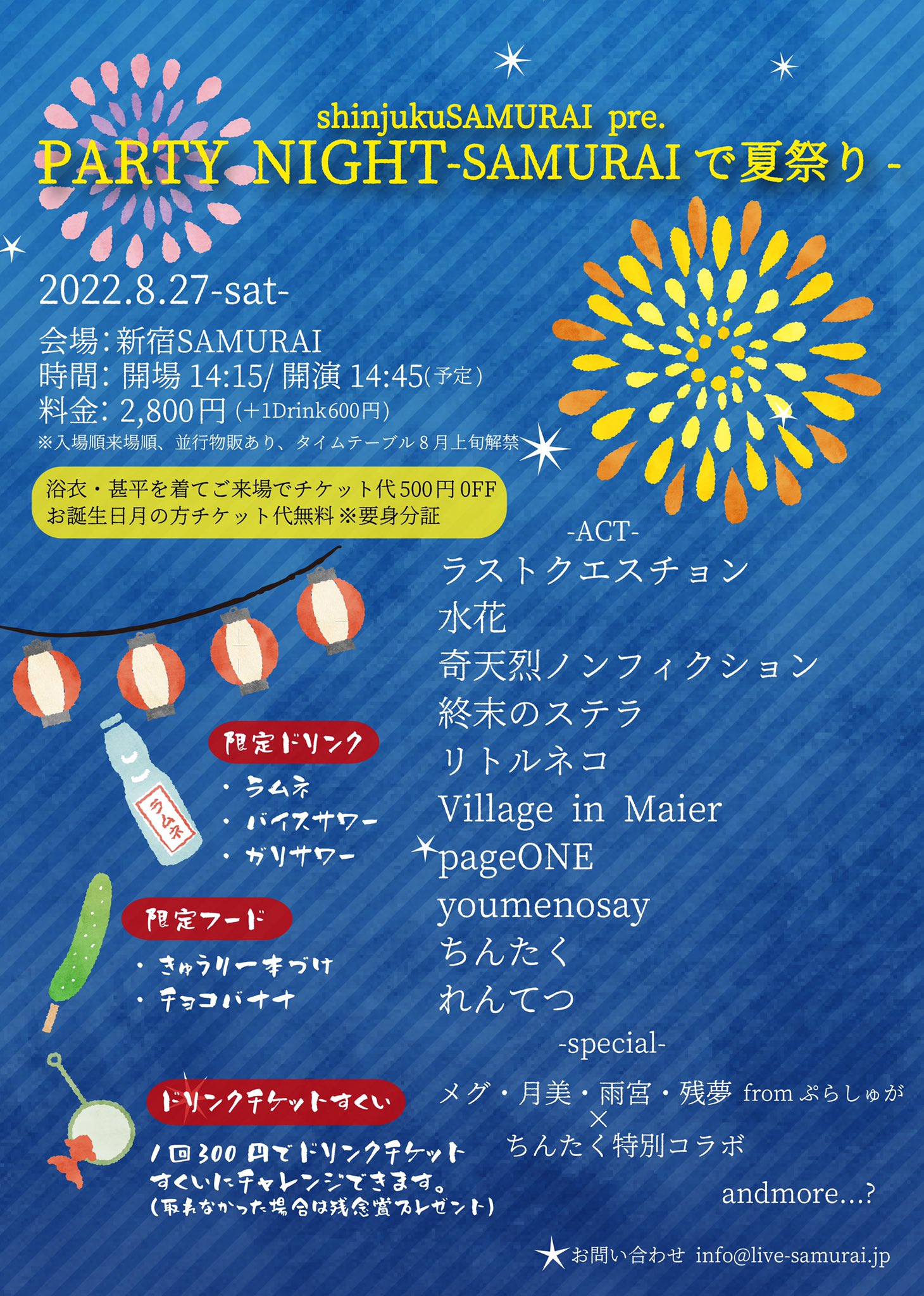 「PARTY NIGHT〜SAMURAIで夏祭り〜」
