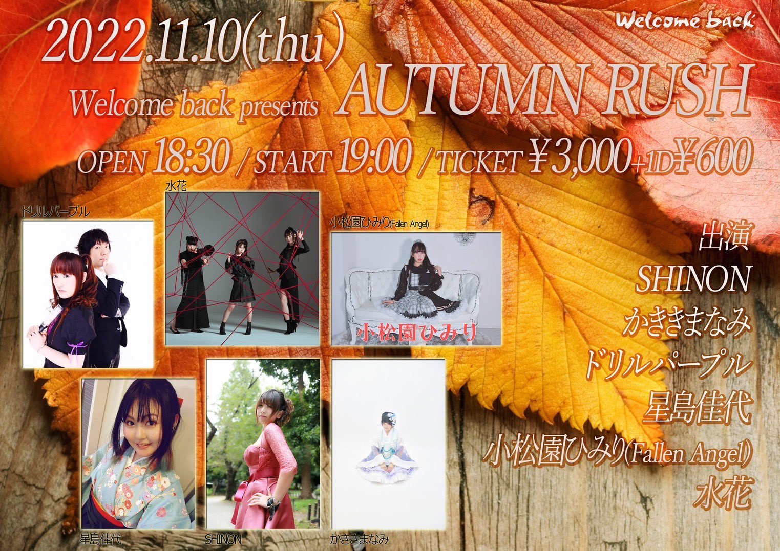 Welcome back 主催「AUTUMN RUSH」